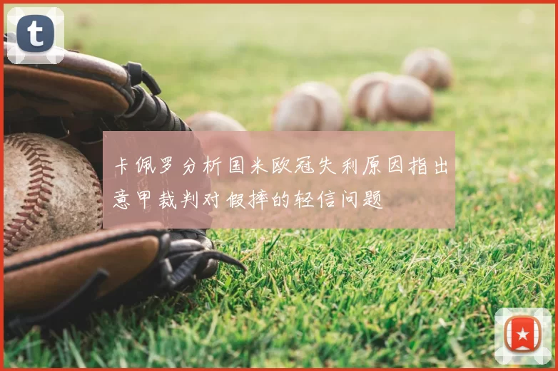 卡佩罗分析国米欧冠失利原因指出意甲裁判对假摔的轻信问题