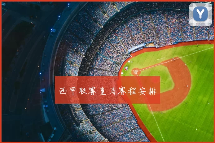 西甲联赛皇马赛程安排