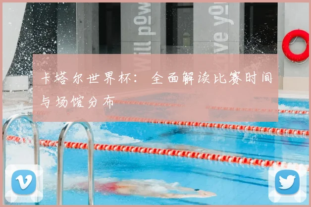 卡塔尔世界杯：全面解读比赛时间与场馆分布