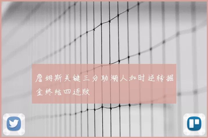 詹姆斯关键三分助湖人加时逆转掘金终结四连败