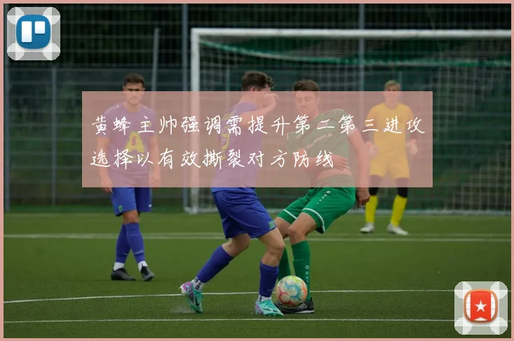 黄蜂主帅强调需提升第二第三进攻选择以有效撕裂对方防线