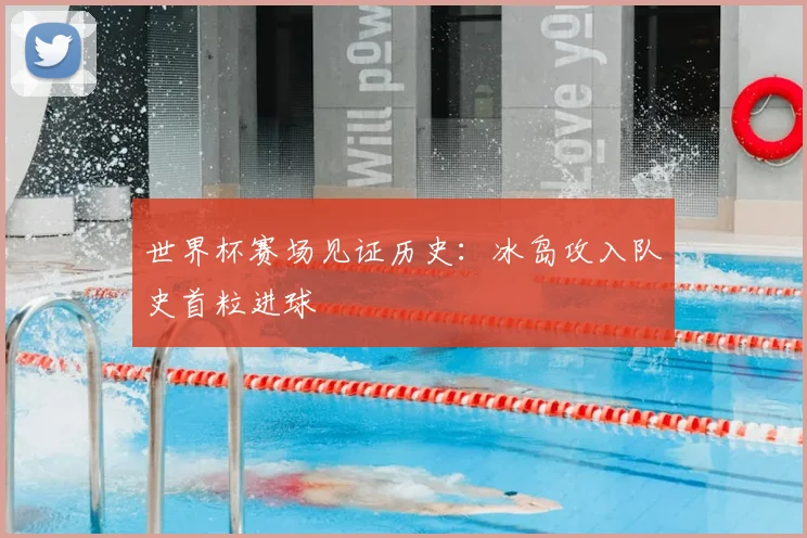 世界杯赛场见证历史：冰岛攻入队史首粒进球