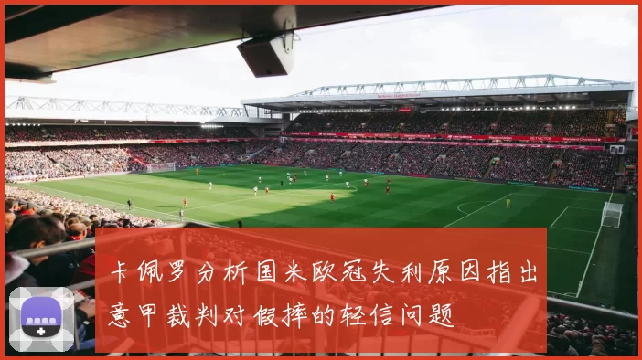 卡佩罗分析国米欧冠失利原因指出意甲裁判对假摔的轻信问题