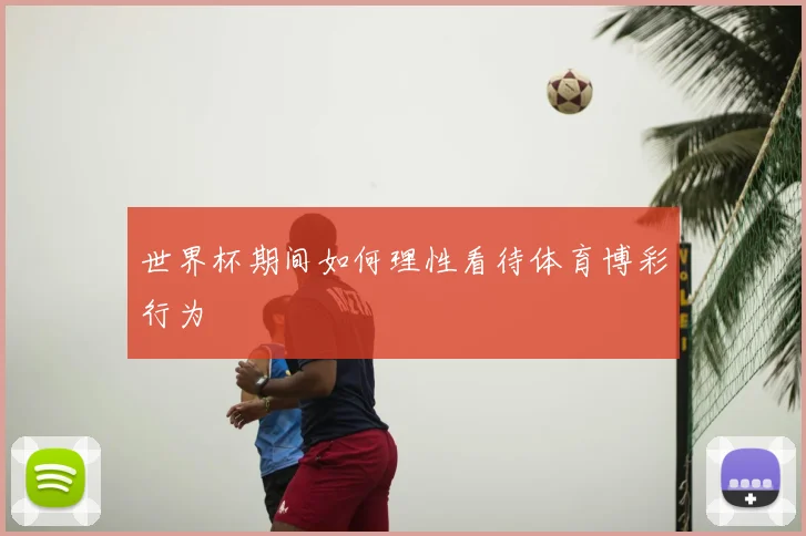 世界杯期间如何理性看待体育博彩行为