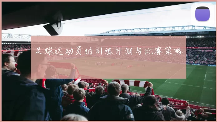 足球运动员的训练计划与比赛策略