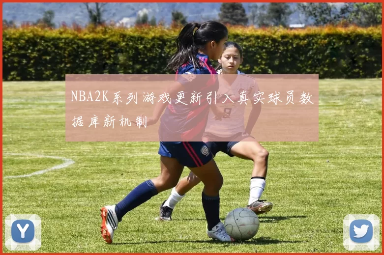 NBA2K系列游戏更新引入真实球员数据库新机制