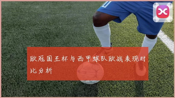 欧冠国王杯与西甲球队欧战表现对比分析