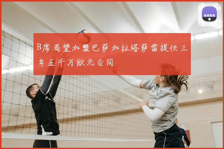 B席渴望加盟巴萨加拉塔萨雷提供三年五千万欧元合同