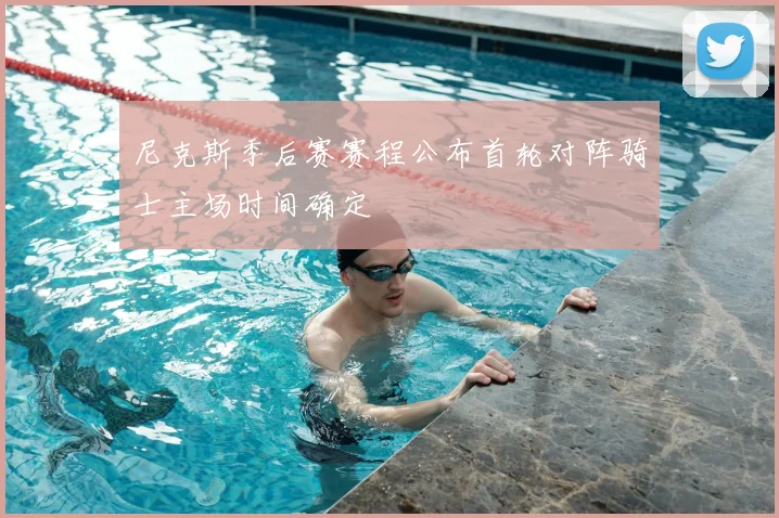 尼克斯季后赛赛程公布首轮对阵骑士主场时间确定