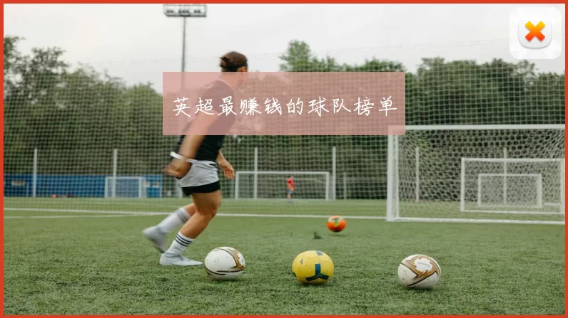 英超最赚钱的球队榜单