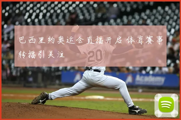 巴西里约奥运会直播开启 体育赛事转播引关注