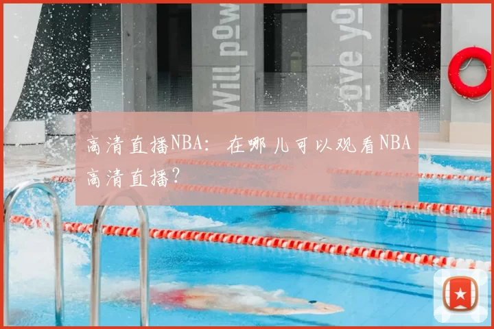 高清直播NBA：在哪儿可以观看NBA高清直播？