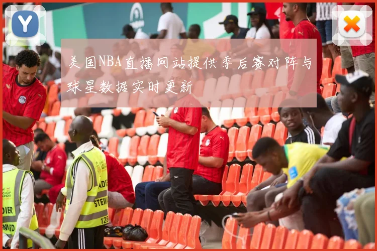 美国NBA直播网站提供季后赛对阵与球星数据实时更新