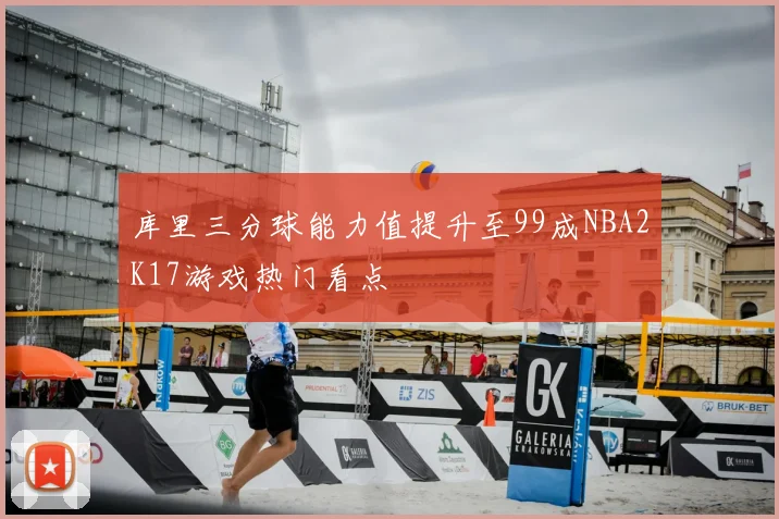 库里三分球能力值提升至99成NBA2K17游戏热门看点