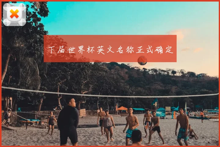 下届世界杯英文名称正式确定