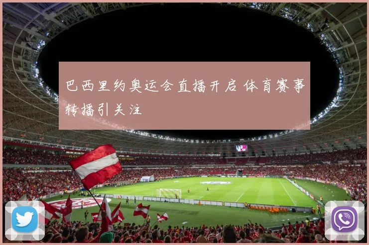 巴西里约奥运会直播开启 体育赛事转播引关注