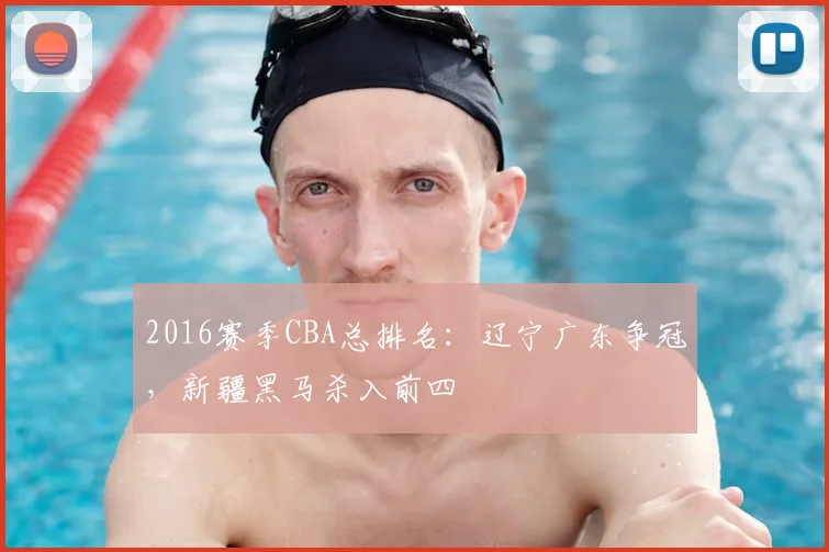 2016赛季CBA总排名：辽宁广东争冠，新疆黑马杀入前四