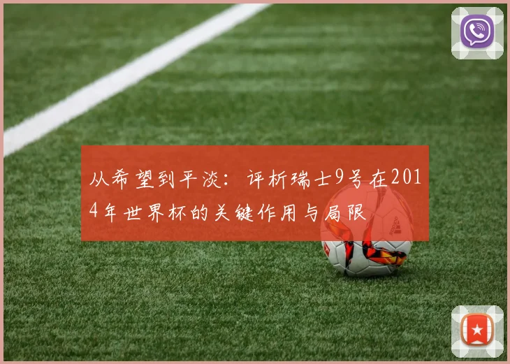 从希望到平淡：评析瑞士9号在2014年世界杯的关键作用与局限