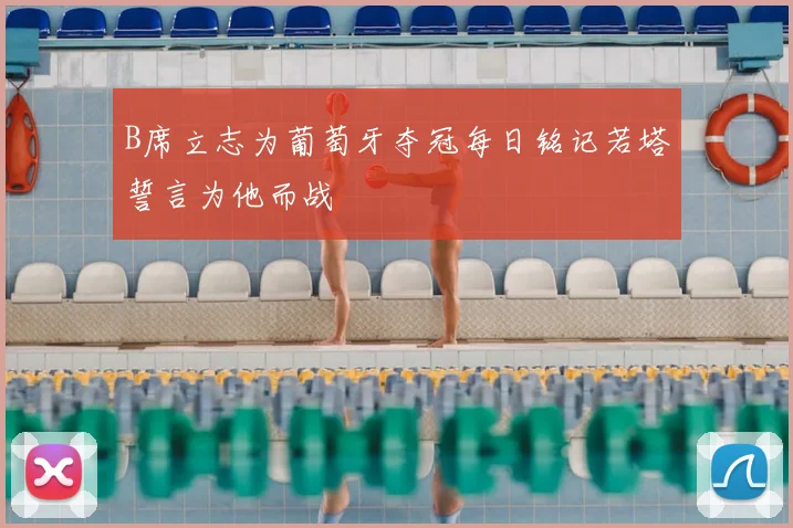 B席立志为葡萄牙夺冠每日铭记若塔誓言为他而战