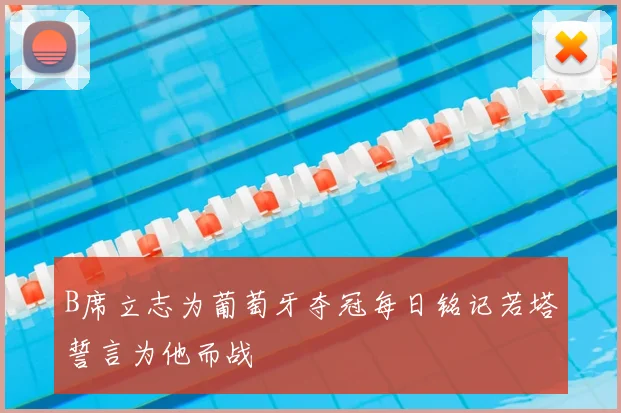 B席立志为葡萄牙夺冠每日铭记若塔誓言为他而战