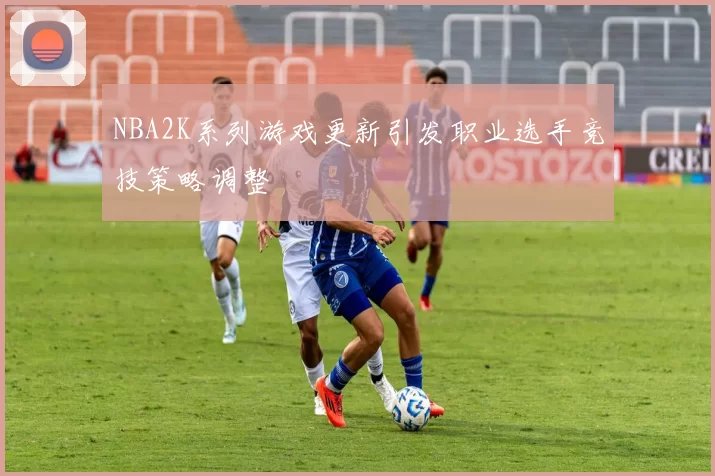 NBA2K系列游戏更新引发职业选手竞技策略调整