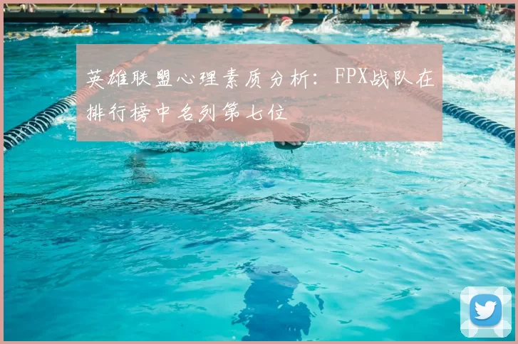 英雄联盟心理素质分析：FPX战队在排行榜中名列第七位