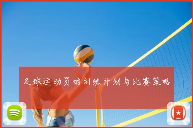 足球运动员的训练计划与比赛策略