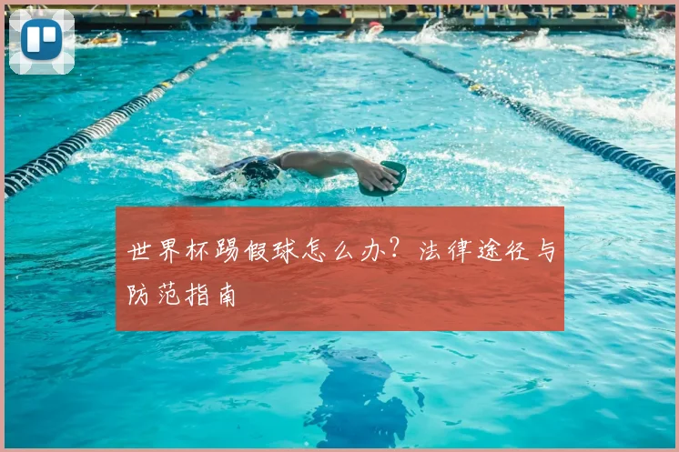 世界杯踢假球怎么办？法律途径与防范指南