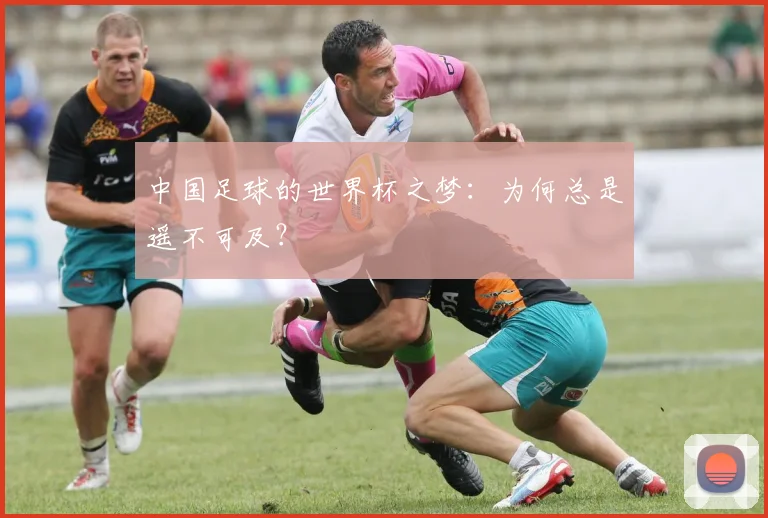 中国足球的世界杯之梦：为何总是遥不可及？
