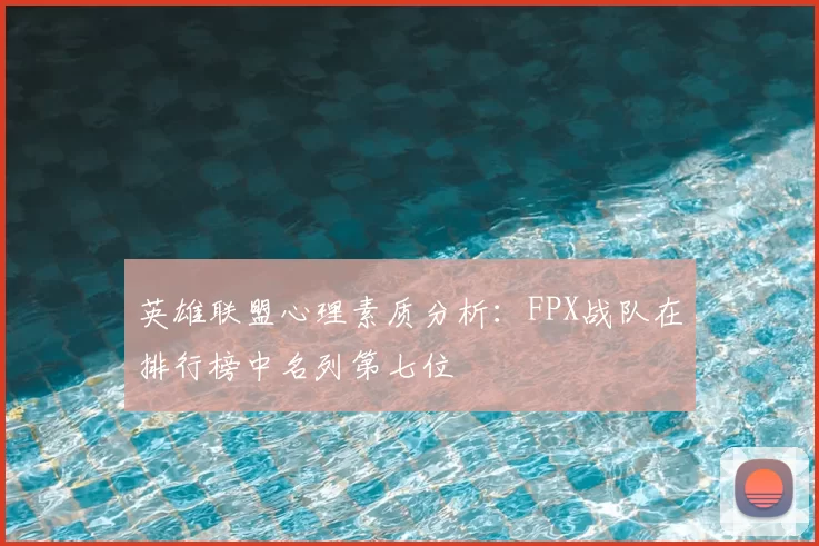 英雄联盟心理素质分析：FPX战队在排行榜中名列第七位