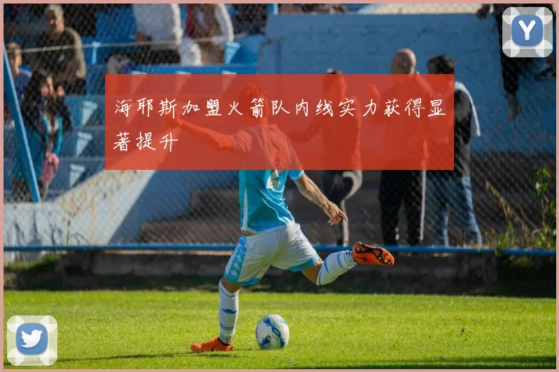 海耶斯加盟火箭队内线实力获得显著提升