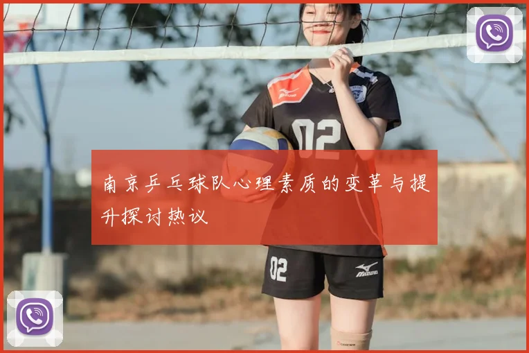 南京乒乓球队心理素质的变革与提升探讨热议