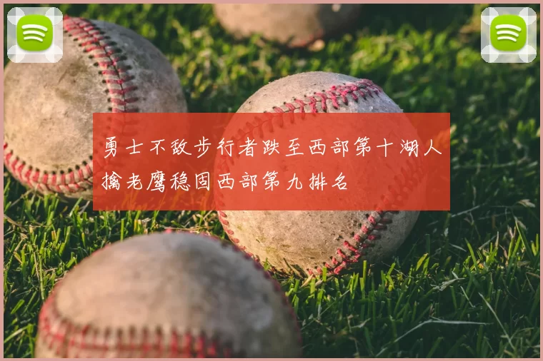 勇士不敌步行者跌至西部第十湖人擒老鹰稳固西部第九排名