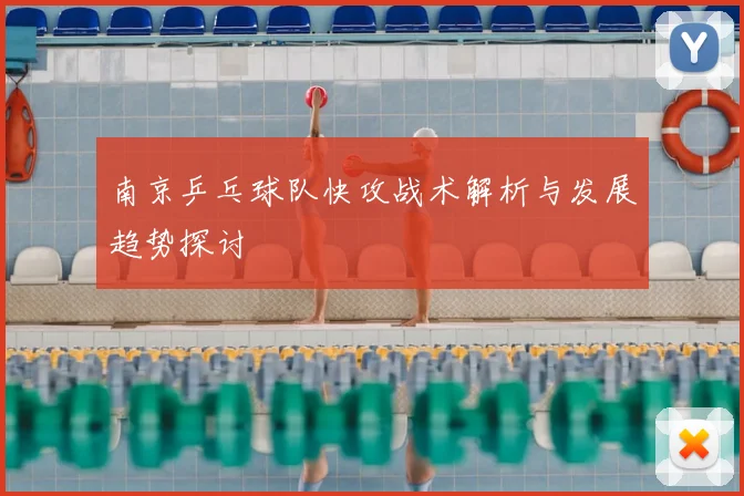 南京乒乓球队快攻战术解析与发展趋势探讨
