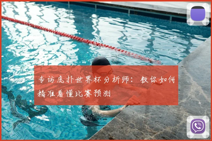 专访虎扑世界杯分析师：教你如何精准看懂比赛预测
