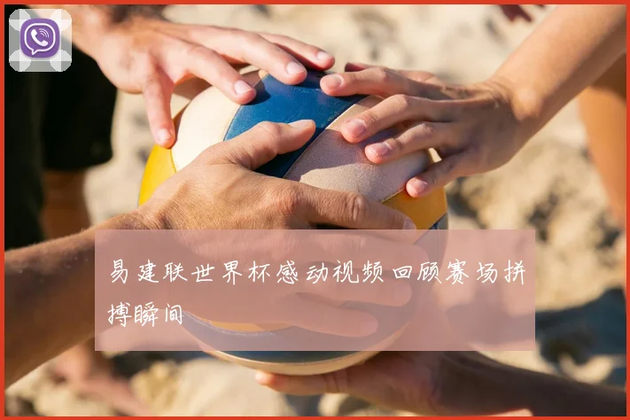 易建联世界杯感动视频回顾赛场拼搏瞬间