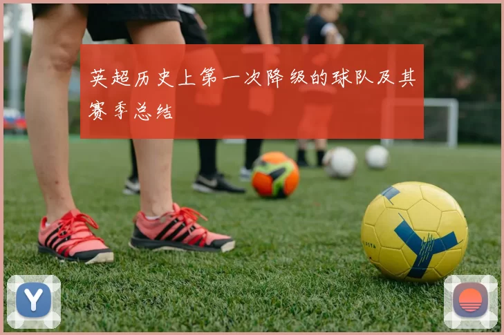 英超历史上第一次降级的球队及其赛季总结