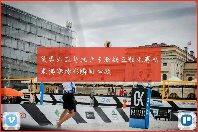 莫雷利亚与托卢卡激战正酣比赛结果揭晓精彩瞬间回顾