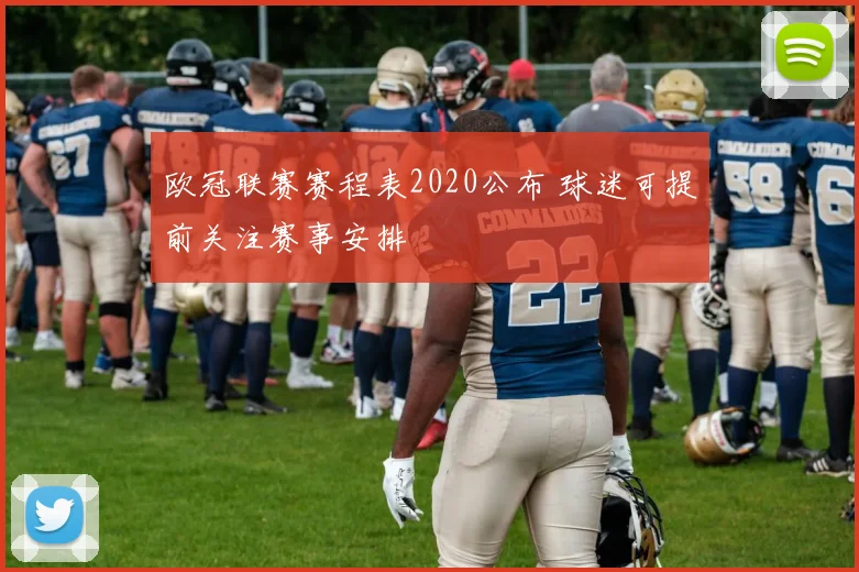 欧冠联赛赛程表2020公布 球迷可提前关注赛事安排