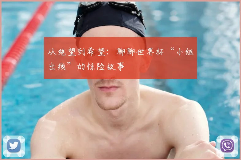 从绝望到希望：聊聊世界杯“小组出线”的惊险故事