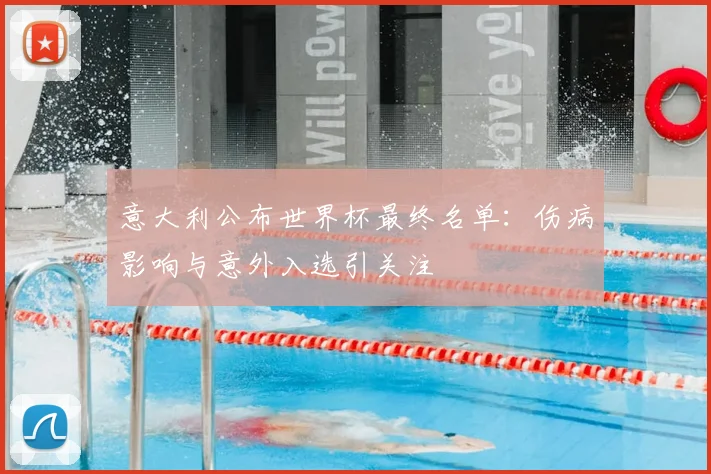 意大利公布世界杯最终名单：伤病影响与意外入选引关注