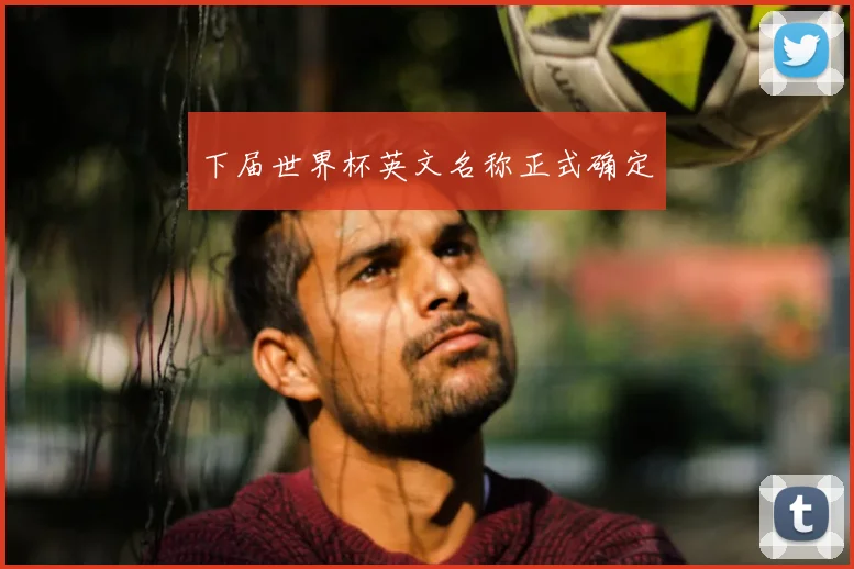 下届世界杯英文名称正式确定