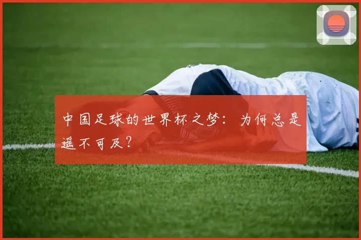 中国足球的世界杯之梦:为何总是遥不可及?