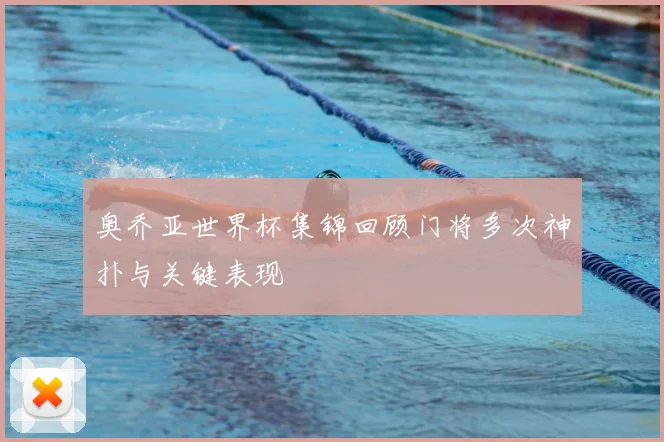 奥乔亚世界杯集锦回顾门将多次神扑与关键表现