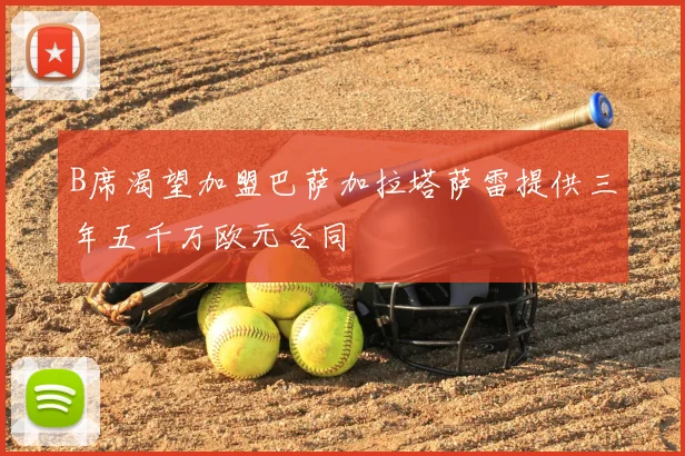 B席渴望加盟巴萨加拉塔萨雷提供三年五千万欧元合同