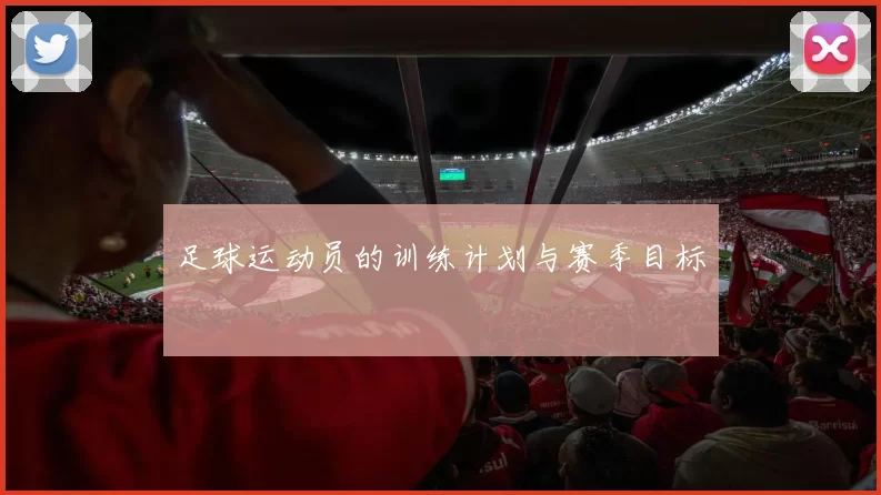 足球运动员的训练计划与赛季目标