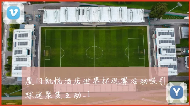 厦门凯悦酒店世界杯观赛活动吸引球迷聚集互动_1