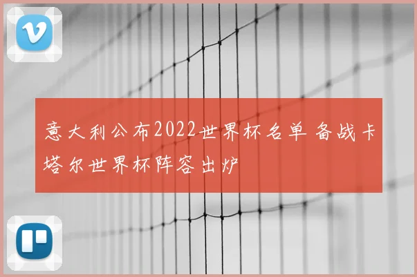 意大利公布2022世界杯名单 备战卡塔尔世界杯阵容出炉