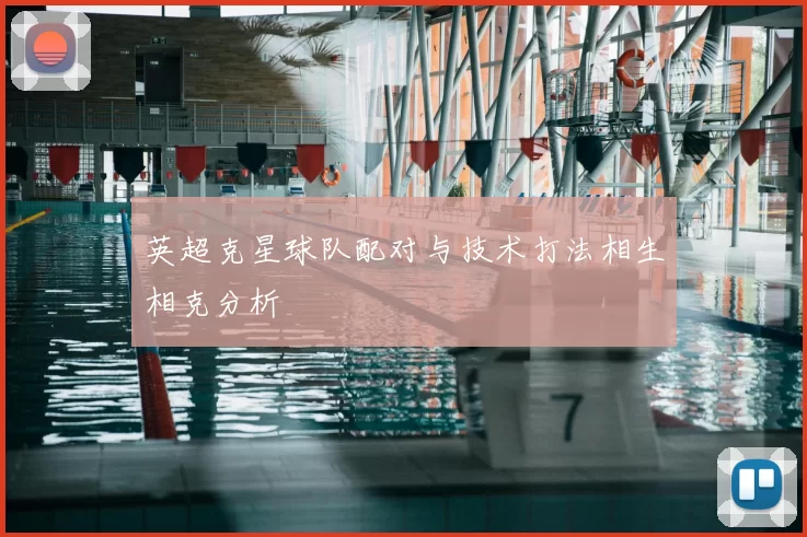 英超克星球队配对与技术打法相生相克分析