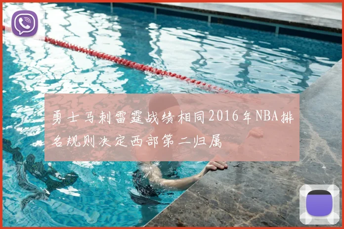 勇士马刺雷霆战绩相同2016年NBA排名规则决定西部第二归属